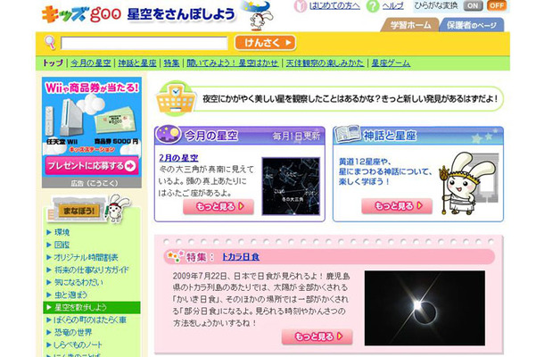 キッズgoo「星空をさんぽしよう」