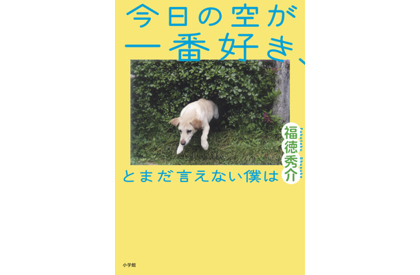 『今日の空が一番好き、とまだ言えない僕は』（小学館）