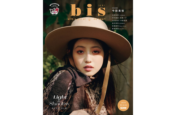 今田美桜が『bis』の表紙に登場！「光と影」をテーマに秋ファッションを披露！