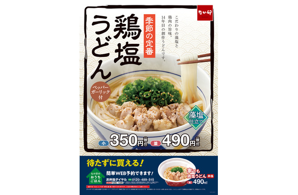 なか卯「鶏塩うどん」