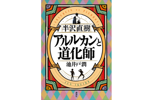 半沢直樹 アルルカンと道化師 ／池井戸潤