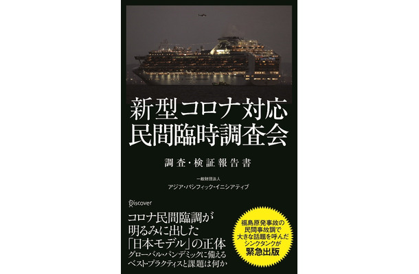 『新型コロナ対応・民間臨時調査会　調査・検証報告書』（ディスカヴァー・トゥエンティワン）