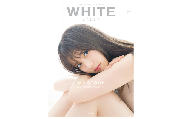 『WHITE graph 004』（C）講談社