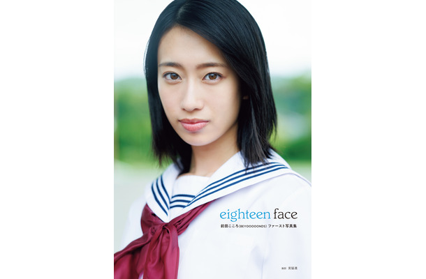 前田こころ（BEYOOOOONDS） 1st写真集『eighteen face』（オデッセー出版）　撮影：宮脇進