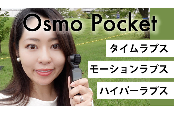 人気のOsmo Pocketで動画クオリティに変化をつける！タイムラプス撮影方法を紹介