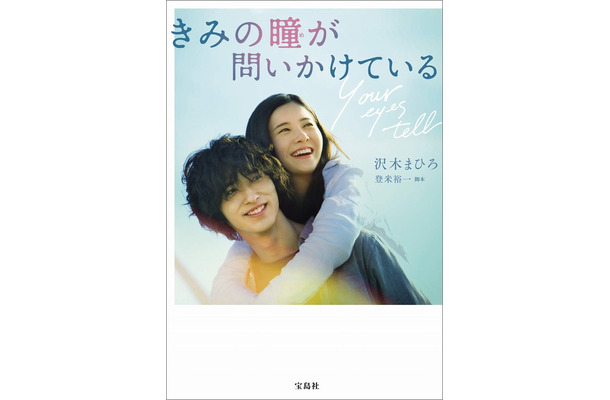 『きみの瞳が問いかけている』小説版が映画公開前に7万部突破！「映画公開が待ち遠しくなった」