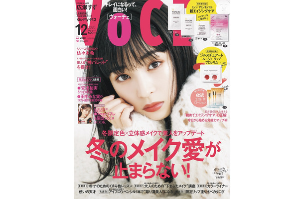 『VOCE』12月号 通常版の表紙（C）講談社