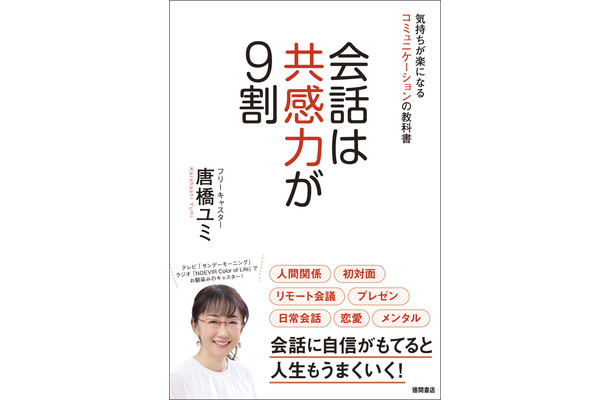 『会話は共感力が9割　気持ちが楽になるコミュニケーションの教科書』（徳間書店）