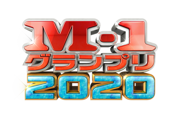 「M-1グランプリ2020」決勝の放送日決定！