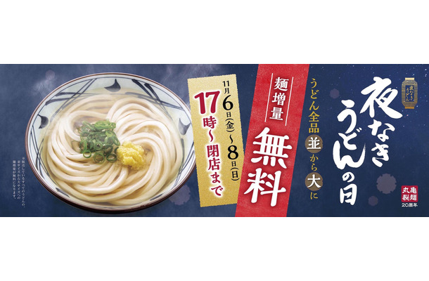 丸亀製麺　夜なきうどんの日キャンペーン