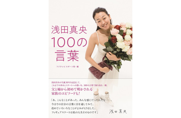 本人の言葉と写真で振り返る『浅田真央 100の言葉』発売！初めて明かされる家族のエピソードも