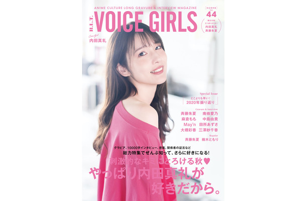 「B.L.T. VOICE GIRLS Vol.44」通常版表紙（内田真礼）　（C）東京ニュース通信社