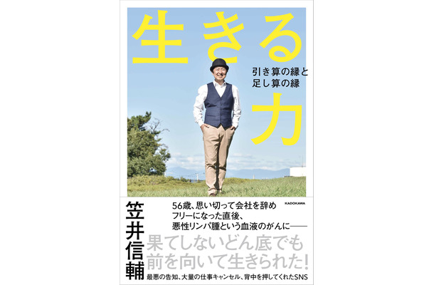 『生きる力　引き算の縁と足し算の縁』書影（C）KADOKAWA