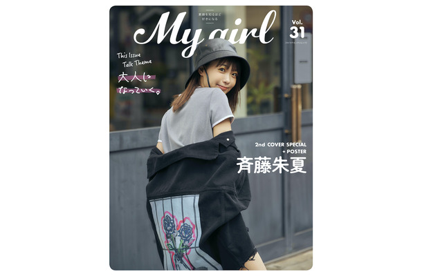 「My Girl vol.31」（小学館）2nd Cover（裏表紙）絵柄 / 斉藤朱夏 （Photo by Takanori Fujishiro）