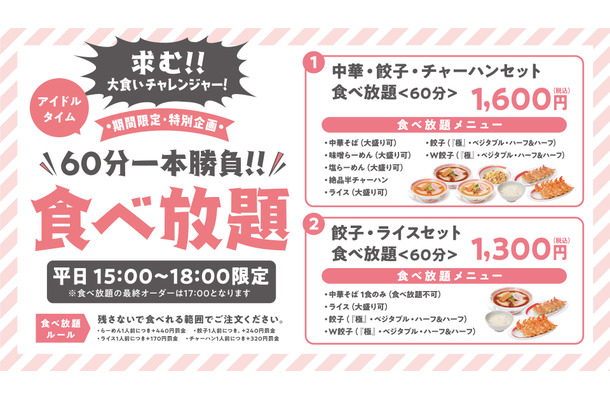 幸楽苑、初の食べ放題サービススタート！