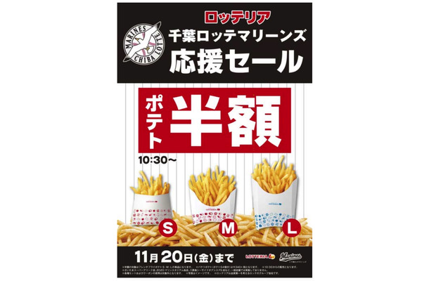 ポテト半額！ロッテリア、「千葉ロッテマリーンズ応援セール」開催