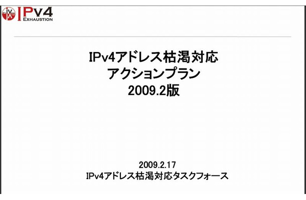 「IPv4アドレス枯渇対応アクションプラン」表紙