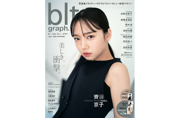 日向坂46・齊藤京子「blt graph. vol.61」（東京ニュース通信社刊）