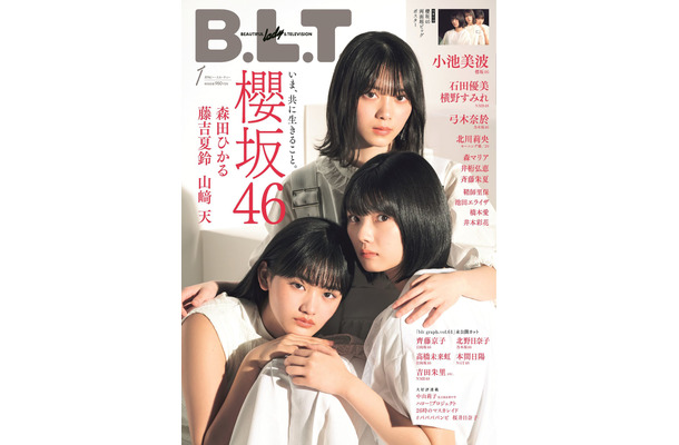 『B.L.T.2021年1月号』表紙【櫻坂46・森田ひかる、藤吉夏鈴、山崎天】　（C）東京ニュース通信社