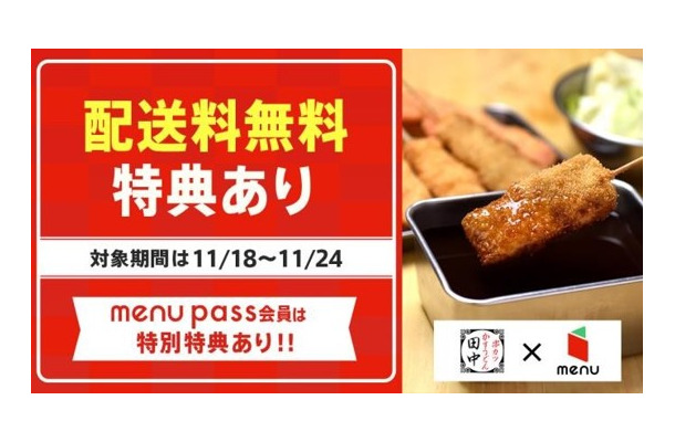 串カツ田中、一部店舗でデリバリー＆テイクアウトアプリ「menu」配送無料キャンペーン