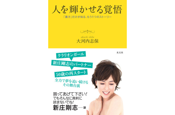 書名：『人を輝かせる覚悟　「裏方」だけが知る、もう1つのストーリー』著者：大河内志保発売日：2020年11月19日（木）定価：本体1.400円＋税判型：四六判ソフト