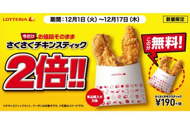 ロッテリア、「さくさくチキンスティック」が期間限定で2倍量に！