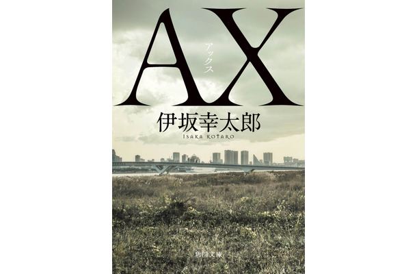 最強の殺し屋を描く小説『AX アックス』、2020年の文庫ランキングで4冠達成！