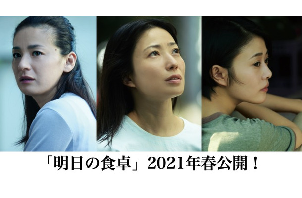 菅野美穂、高畑充希、尾野真千子 （C）2021「明日の食卓」製作委員会