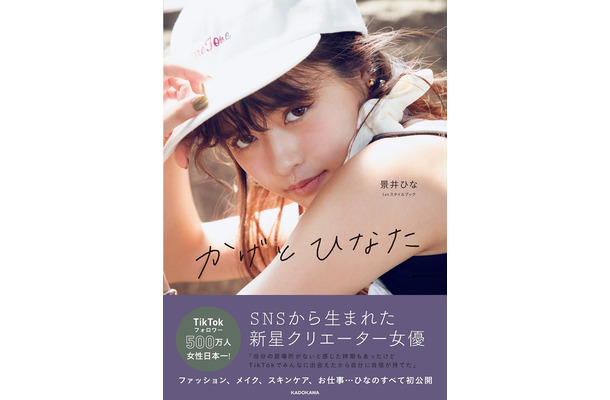 TikTokフォロワー女性日本一・景井ひなが初のスタイルブック！
