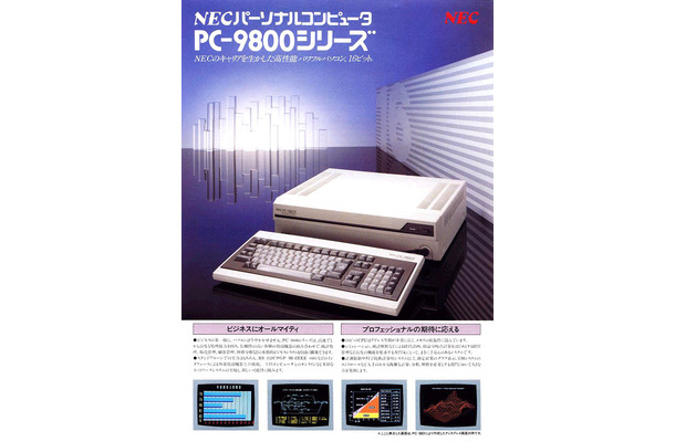 PC-9800シリーズ カタログちらし