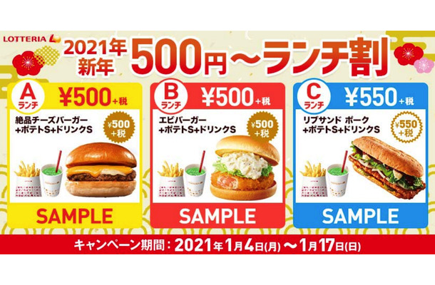 ロッテリア、1月14日から期間限定で「新年500円～ランチ割」