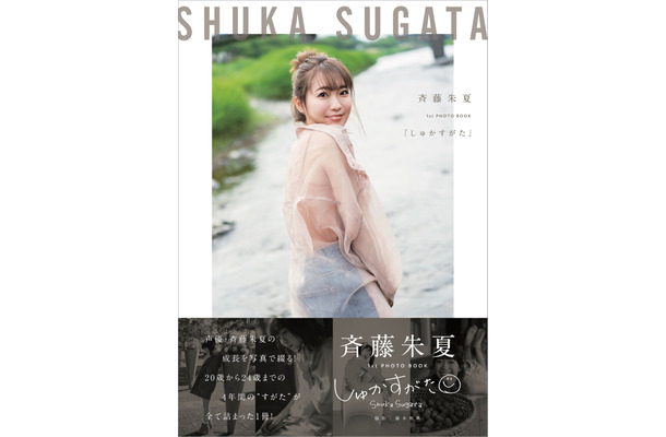 斉藤朱夏1st PHOTO BOOK『しゅかすがた』（東京ニュース通信社）表紙