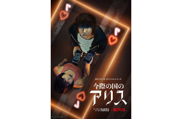 Netflix『今際の国のアリス』（C）麻生羽呂・小学館/ROBOT