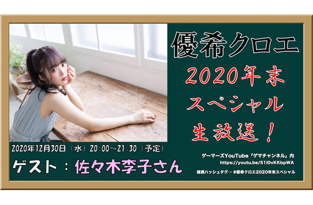 「優希クロエ 2020 年末スペシャル生配信！」