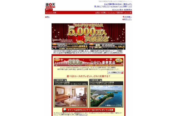 楽天会員5,000万人突破記念キャンペーンサイト（画像）