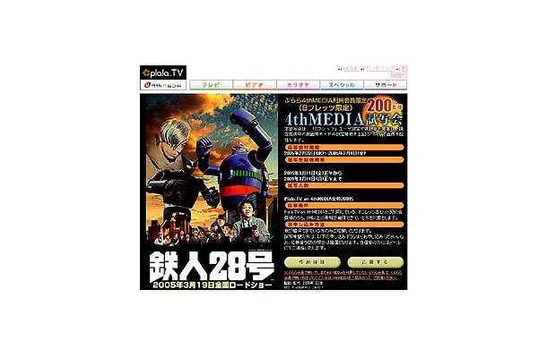 　ぷららネットワークスは、テレビで見るブロードバンド映像配信プラットフォーム「4th MEDIA」において、3月19日劇場公開予定の映画「鉄人28号」の公開前特別試写会を実施する。