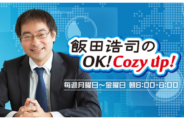 『飯田浩司のOK! Cozy up!』画像提供：ニッポン放送