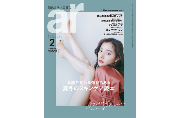 新木優子、本日発売『ar』表紙に登場！誌面では肩・背中・脚を大胆露出