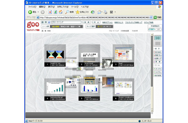 　NTTとポータルサイト「goo」を提供するNTTレゾナントは、共同で開発した新しいマルチメディア検索サービス「MultiMedia Meister（マルチメディア マイスター）」の商用環境での検証・評価のための共同実験を開始した。