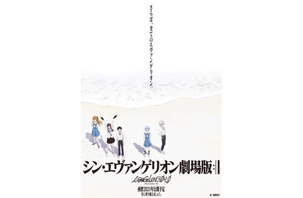 『シン・エヴァンゲリオン劇場版』西暦2021年公開予定 総監督：庵野秀明 （C）カラー