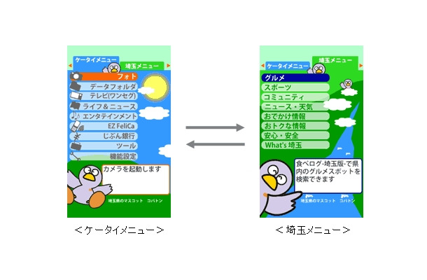 「ケータイメニュー」と、地域情報中心の「埼玉メニュー」が切替可能