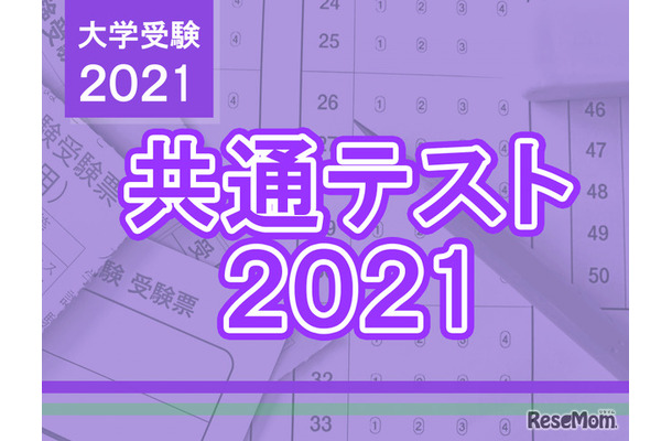 【大学入学共通テスト2021】（1日目1/16）英語リーディング…SNSでは「量多すぎ」「試行調査と違う」