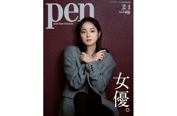 『Pen 2021年2月1日号』（CCCメディアハウス）