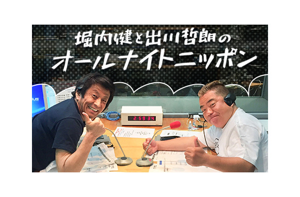 『堀内健と出川哲朗のオールナイトニッポン』　写真提供：ニッポン放送