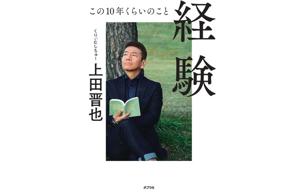 『経験 この10年くらいのこと』