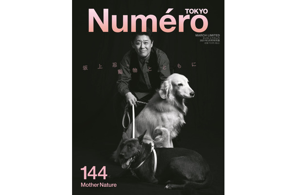 『ヌメロ・トウキョウ（Numero TOKYO）』3月号特別版（扶桑社）