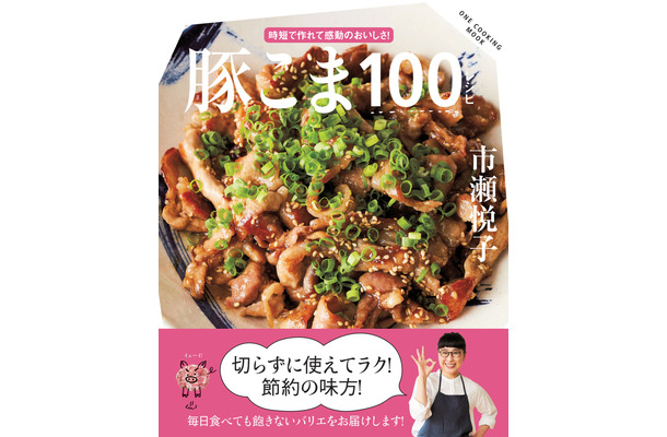 『豚こま100レシピ』（ワン・パブリッシング）