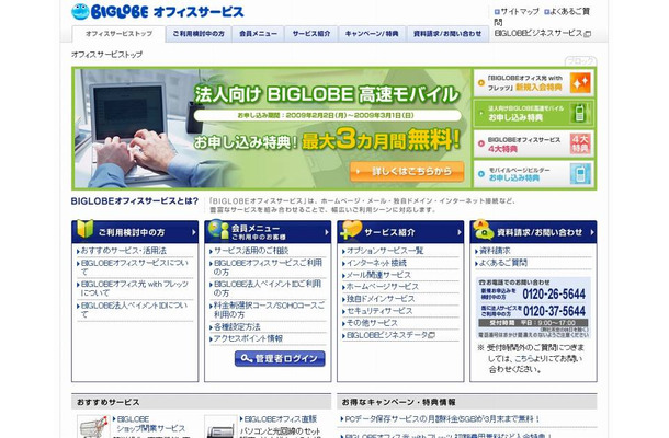 「BIGLOBEオフィスサービス」サイト（画像）