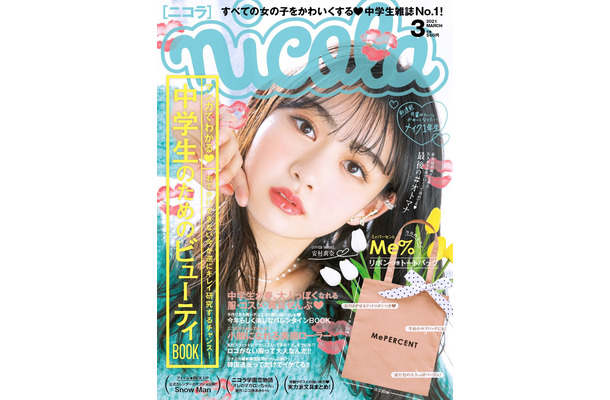 雑誌『nicola』3月号（新潮社）