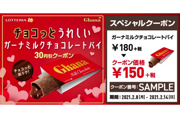 バレンタイン向け企画！ロッテリア、「ガーナミルクチョコレートパイ」が30円引きに